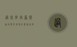 过错推定原则适用情形包括什么（过错推定原则构成要件是什么）