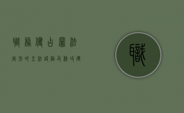 职务侵占罪法定刑的立法缺陷及修改建议（职务侵占罪法定刑的立法缺陷及修改建议）