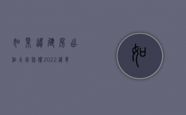 如果违建房出租火灾赔偿（2022违章建筑失火怎么赔偿）