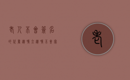 老人不会签名的代书遗嘱（立遗嘱不会写字按手印有效吗）