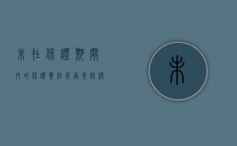 未在保证期间内的保证责任是否免除（没约定保证期间的,一般保证多长时间）