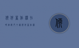 软件著作权在哪个部门申请（软件著作权证书怎么申请）