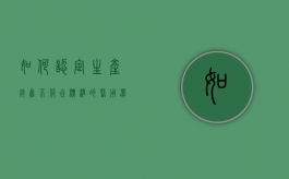 如何认定生产、销售不符合标准的医用器材罪（生产、销售不符合标准的医用器材罪定罪）