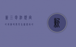 新三包法规定的退货时间是怎样规定的（三包多少天包换）