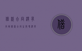 借款合同没有收到借款合同生效吗（没有收到借款的合同还有效吗）