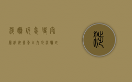 涉嫌玩忽职守罪追溯几年以内的（涉嫌玩忽职守罪追溯几年以内的案件）
