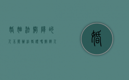 婚姻法智障的人不能办结婚证吗（智障人结婚婚姻法有什么保障）