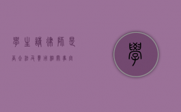 学生请律师是否合法及费用相关事宜