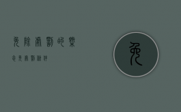 免除处罚的概念（免处罚条件）