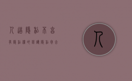 人造隐私不享有隐私权的保护（隐私包含哪些种类）