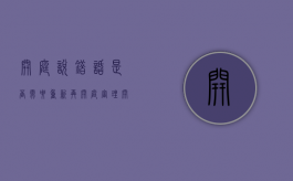 开庭说错话是否需要重新再开庭审理（开庭说错话了怎么办）