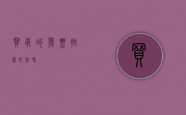 买真的发票抵税犯法吗