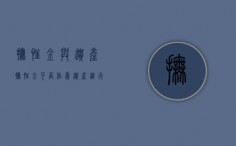抚恤金与遗产（抚恤金可否作为遗产进行分配）