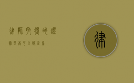律师取得的证据，是否可以被查看？