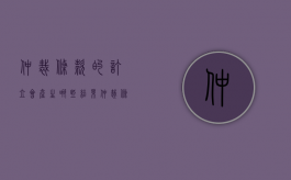 仲裁条款的订立会产生哪些结果（仲裁条款概念）