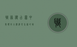 职务侵占罪中数额较大标准是怎样的（职务侵占罪中数额较大标准是怎样的判定）