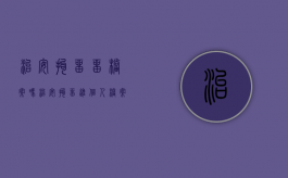 治安拘留留档案吗（治安拘留进个人档案吗）
