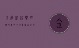 金融纠纷案件律师费知多少，影响因素与收费标准