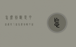 怎么判断是甲流还是乙流（怎么判断甲流和普通感冒）