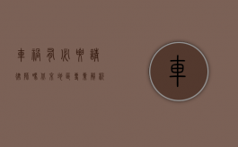 车祸有必要请律师吗？北京地区专业解析