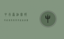 中行原油宝被投诉，律师接单，投资者维权之路如何走？