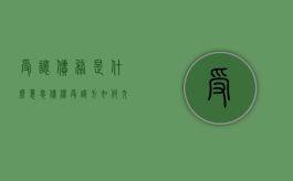 受让债务是什么意思（债权受让方如何交税）
