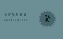 法院指定清算组清算费用问题（法院指定清算人适用什么程序）