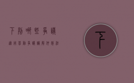 下列哪些争议适用劳动争议调解仲裁法（适用于劳动争议调解仲裁法的是）