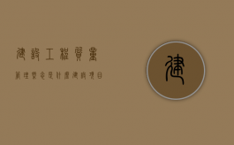 建设工程质量管理概念是什么？（建设项目质量管理的基础工作包含哪些）