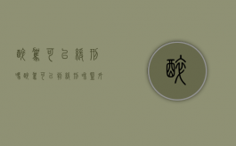 醉驾可以缓刑吗（醉驾可以判缓刑和监外执行吗）
