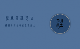 注册商标可以授权其他公司生产吗安全吗（商标可以授权其他公司使用吗）