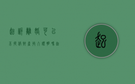 起诉离婚可以不提供财产收入证明吗（起诉离婚不涉及财产分割）