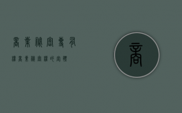 商业秘密专有权（商业秘密权的客体）