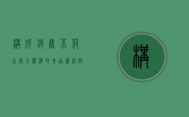 构成销售不符合安全标准的食品罪法院会如何量刑？（销售不符合安全标准的食品罪构成要件）