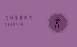 交通肇事过失犯罪后能否入党