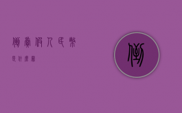 倒卖假人民币是什么罪