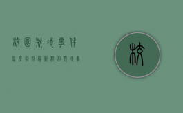 校园欺凌事件怎么判刑最新（校园欺凌事件法律怎么判）