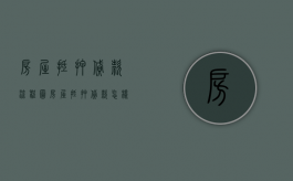 房屋抵押贷款流程图（房屋抵押贷款怎样办理）