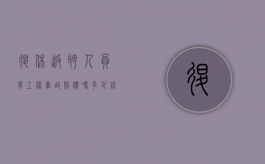 退休返聘人员有工伤事故赔偿吗多少钱（退休返聘人员发生工伤如何赔付）