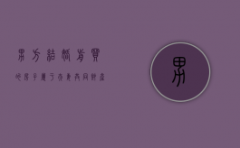 男方结婚前买的房子属于夫妻共同财产吗怎么算（男方结婚前买的房子属于夫妻共同财产吗知乎）