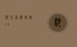 驰名商标转让高能