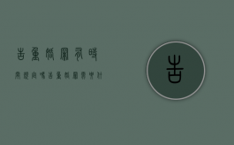 告重婚罪有时间规定吗？（告重婚罪需要什么条件）