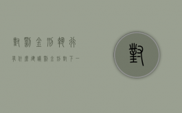对罚金刑执行有什么建议（罚金刑对下一代的影响）