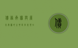 债务承担与履行承担的主要区别表现在哪（债务承担分为几种）