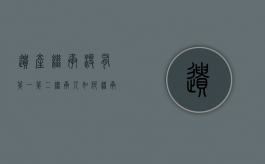 遗产继承没有第一第二继承人如何继承（遗产第二顺序继承人的分配额）