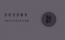 法院判决离婚的条件是什么（法院判决离婚的必要条件）