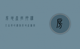 房地产抵押权人享有的权利（房地产担保抵押贷款）