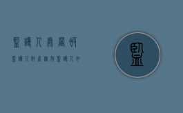 监护人处置被监护人财产无效（监护人如何处分被监护人财产）