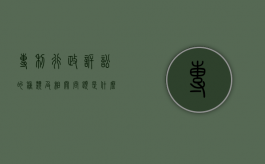 专利行政诉讼的种类及相关问题是什么（专利行政案件判例集）