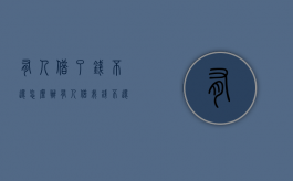有人借了钱不还怎么办（有人借我钱不还怎么开口要钱）
